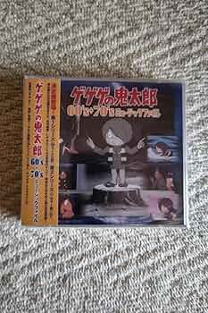 Amazon.co.jp: ゲゲゲの鬼太郎『60'＋70'S』ミュージック